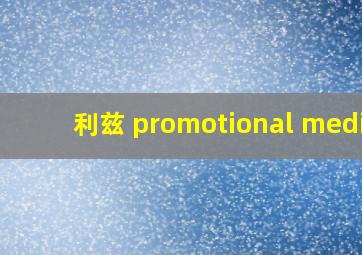 利兹 promotional media